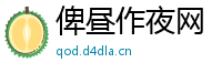俾昼作夜网